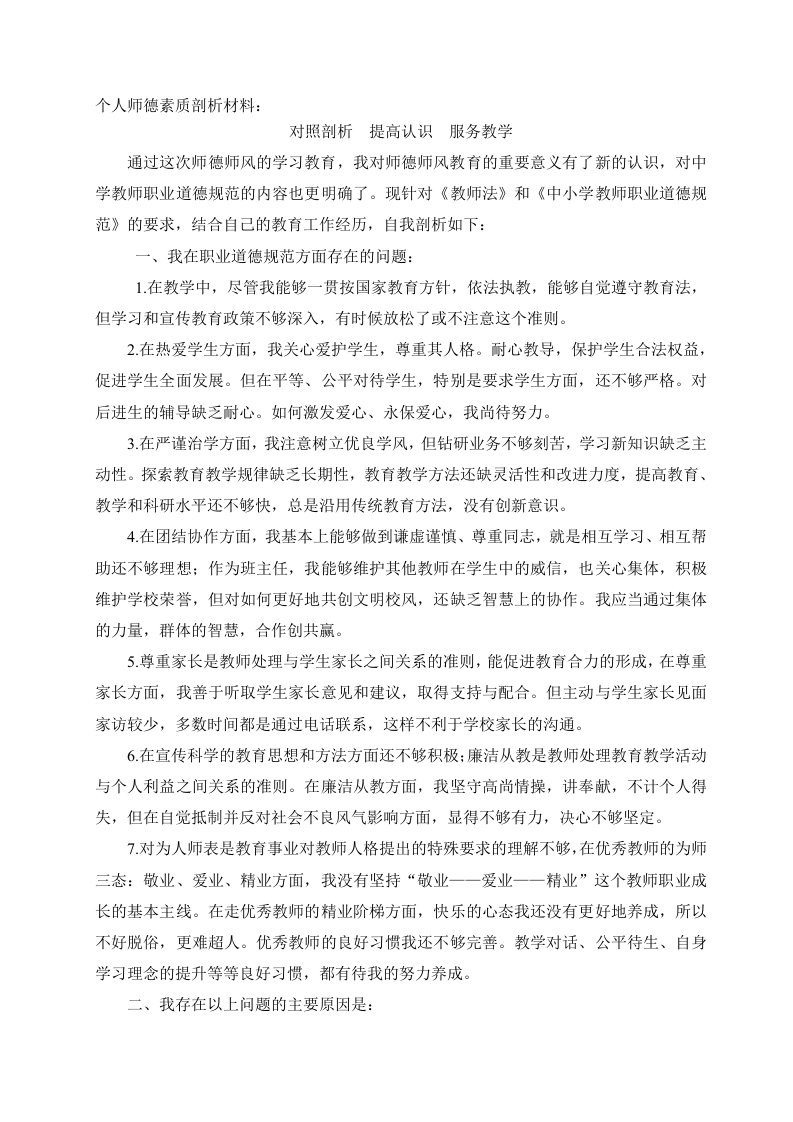 个人师德素质剖析材料