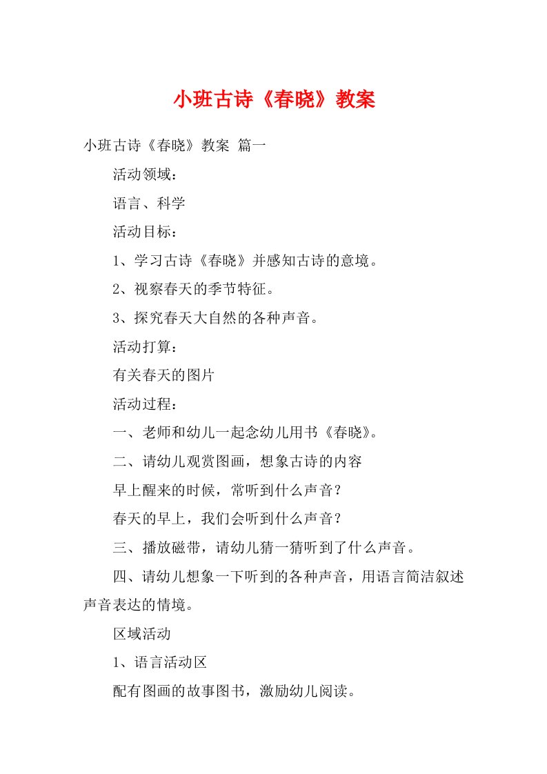 小班古诗《春晓》教案