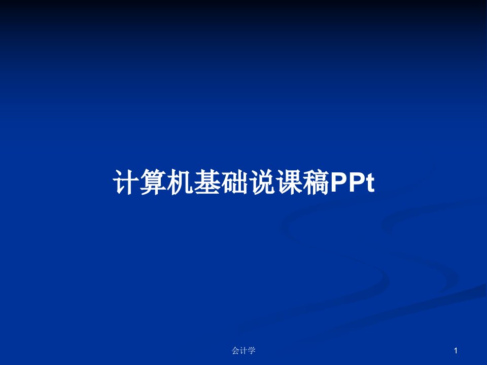 计算机基础说课稿PPtPPT学习教案