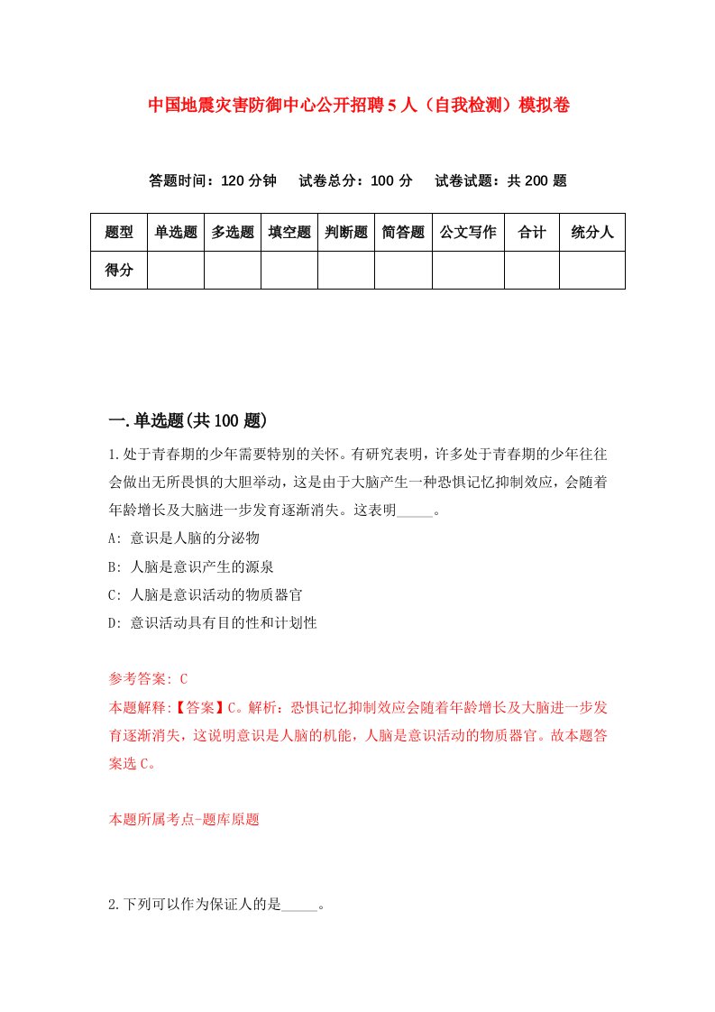 中国地震灾害防御中心公开招聘5人自我检测模拟卷4