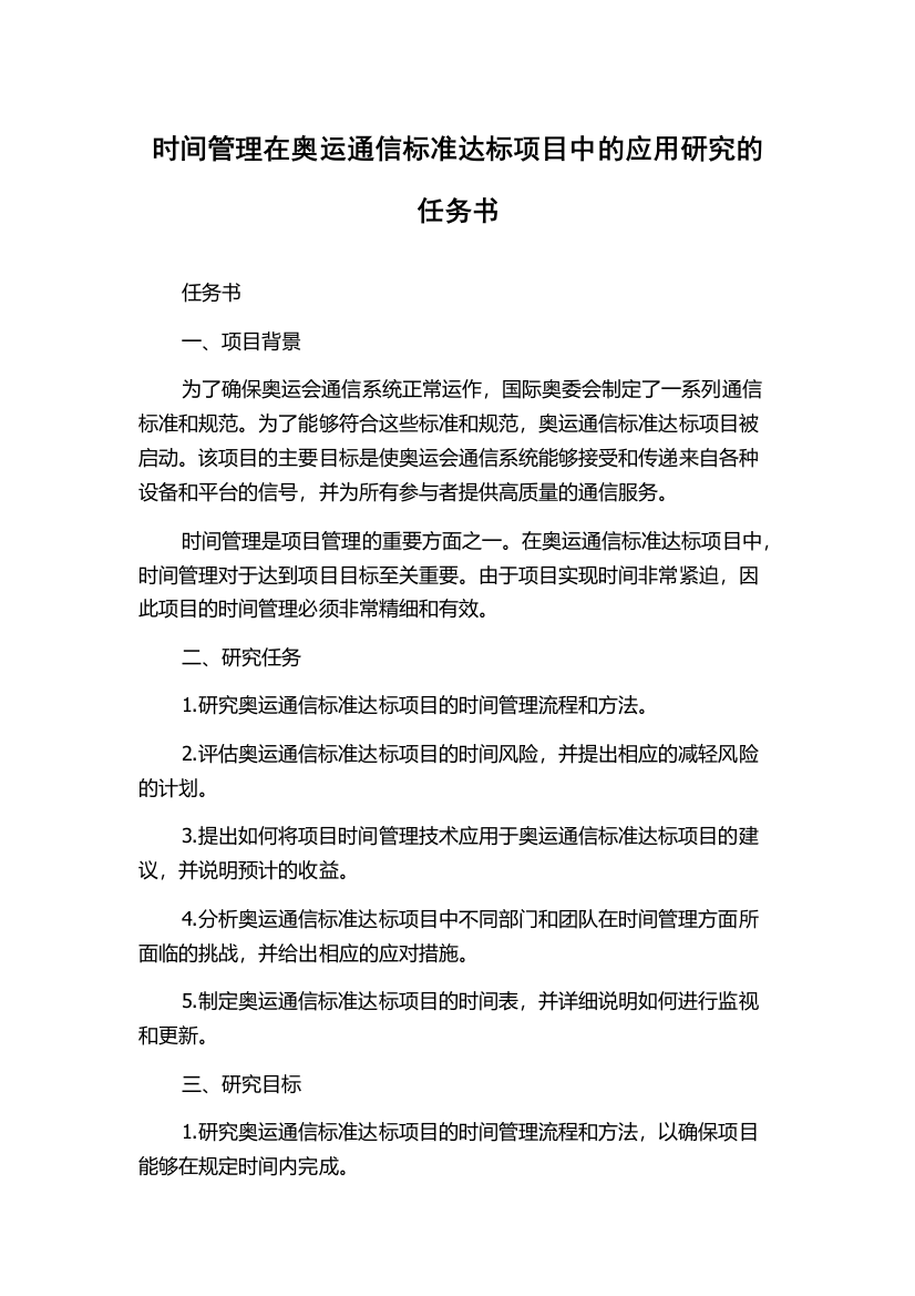 时间管理在奥运通信标准达标项目中的应用研究的任务书