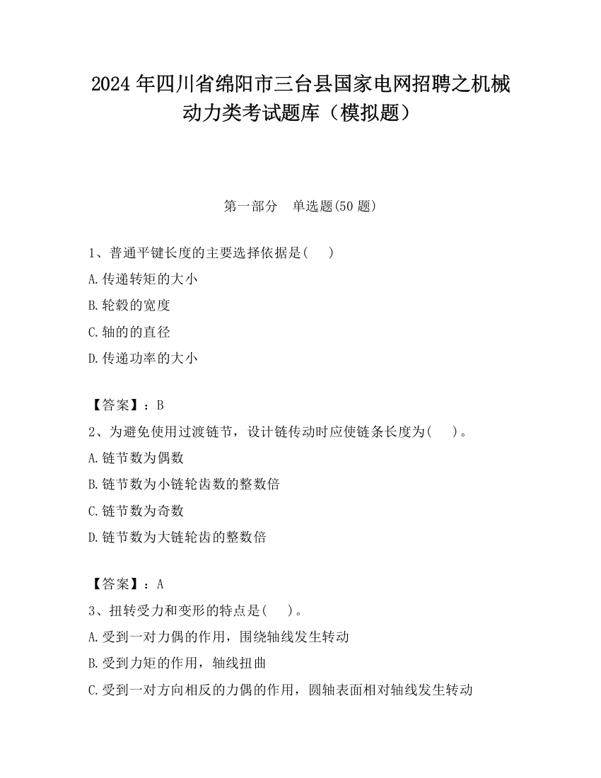 2024年四川省绵阳市三台县国家电网招聘之机械动力类考试题库（模拟题）