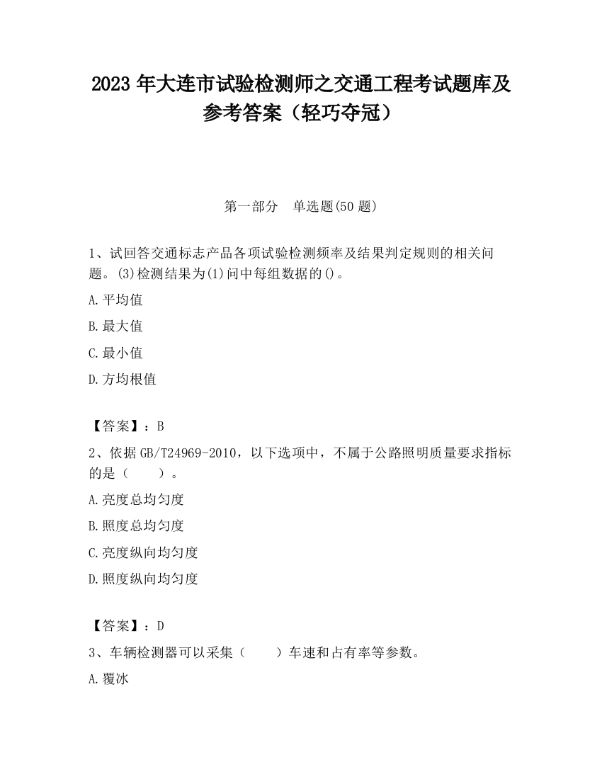 2023年大连市试验检测师之交通工程考试题库及参考答案（轻巧夺冠）