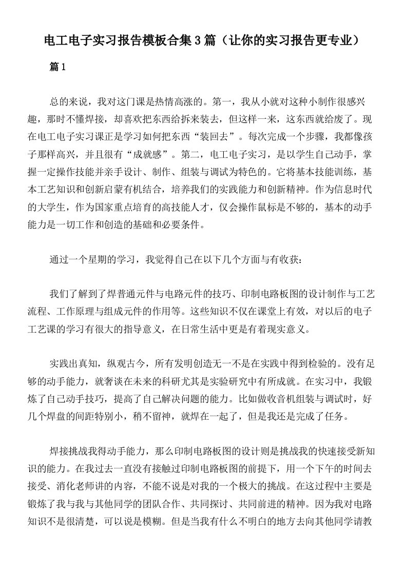 电工电子实习报告模板合集3篇（让你的实习报告更专业）