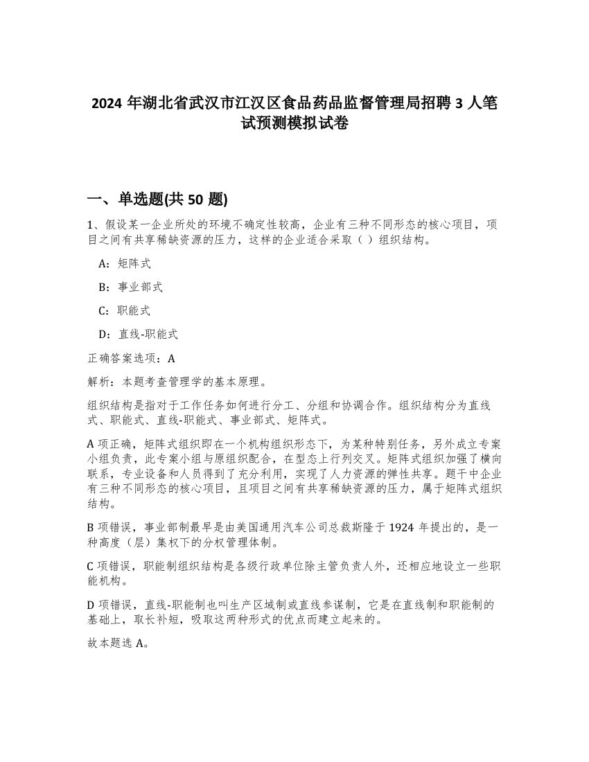 2024年湖北省武汉市江汉区食品药品监督管理局招聘3人笔试预测模拟试卷-82