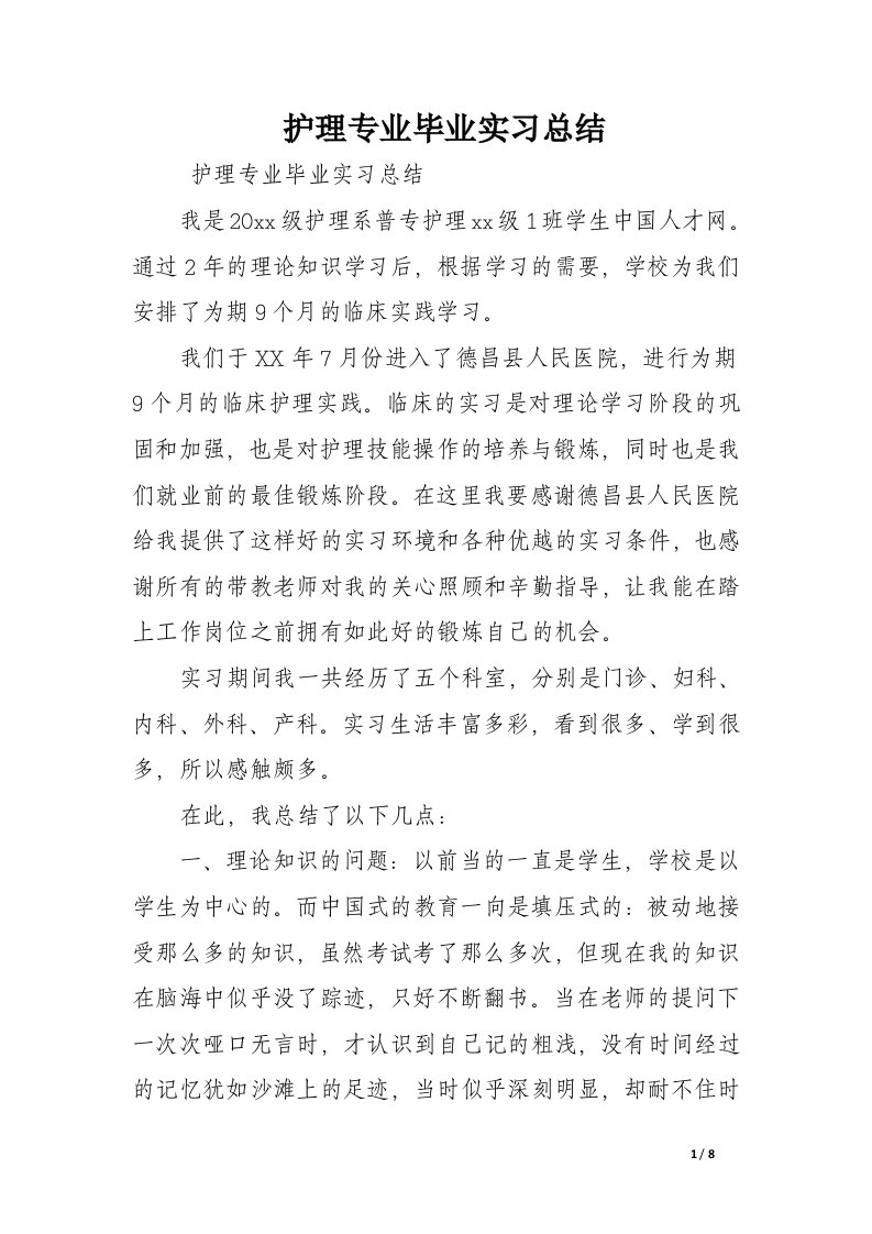 护理专业毕业实习总结