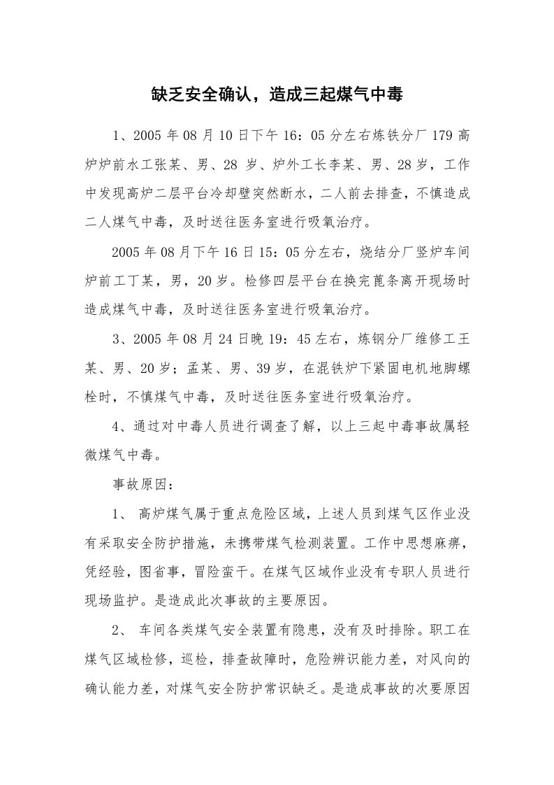 事故案例_案例分析_缺乏安全确认，造成三起煤气中毒