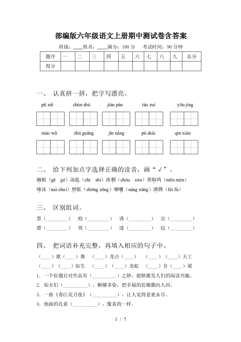 部编版六年级语文上册期中测试卷含答案