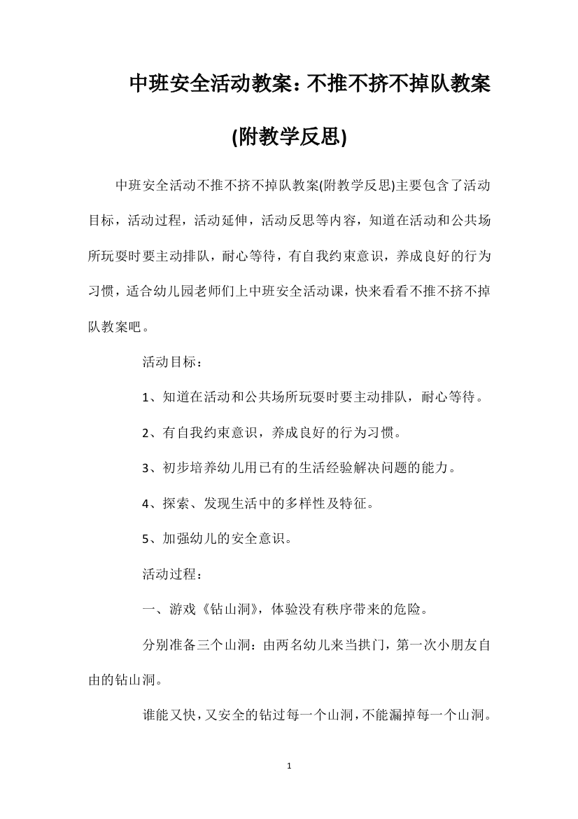 中班安全活动教案：不推不挤不掉队教案(附教学反思)