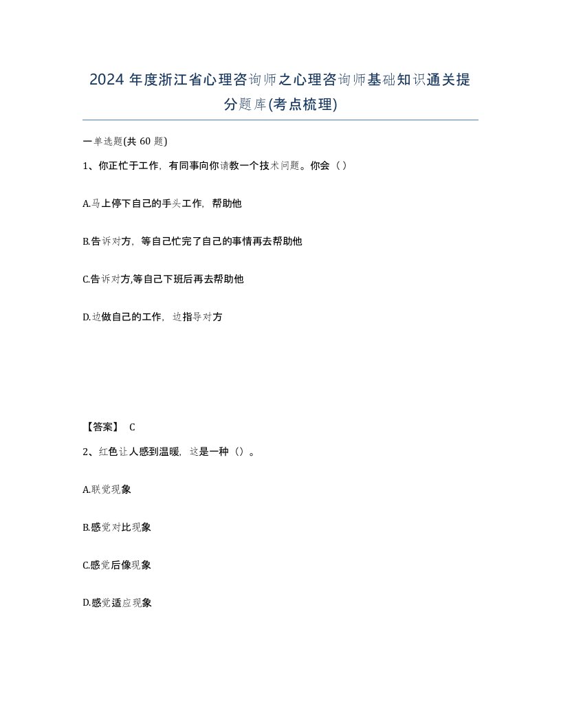 2024年度浙江省心理咨询师之心理咨询师基础知识通关提分题库考点梳理