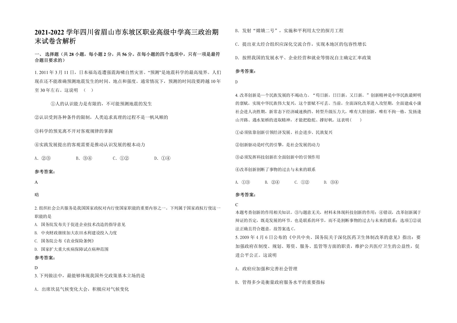 2021-2022学年四川省眉山市东坡区职业高级中学高三政治期末试卷含解析