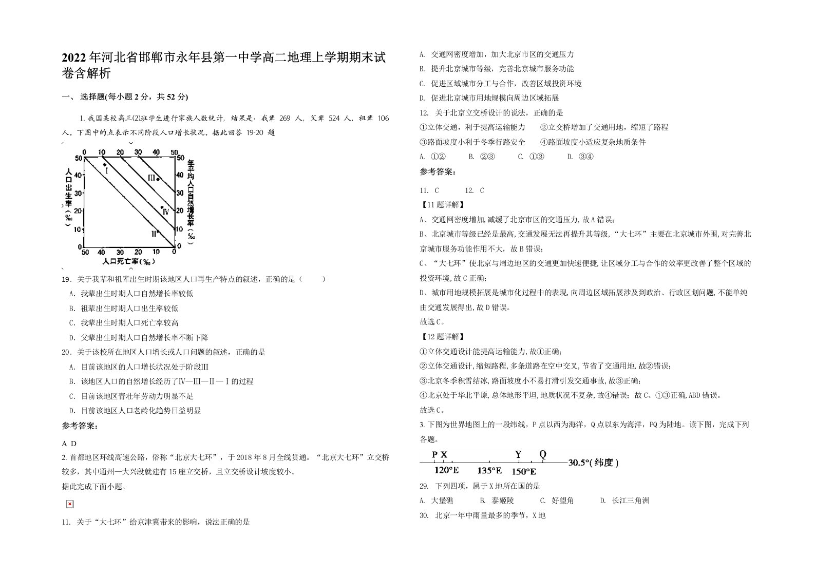 2022年河北省邯郸市永年县第一中学高二地理上学期期末试卷含解析