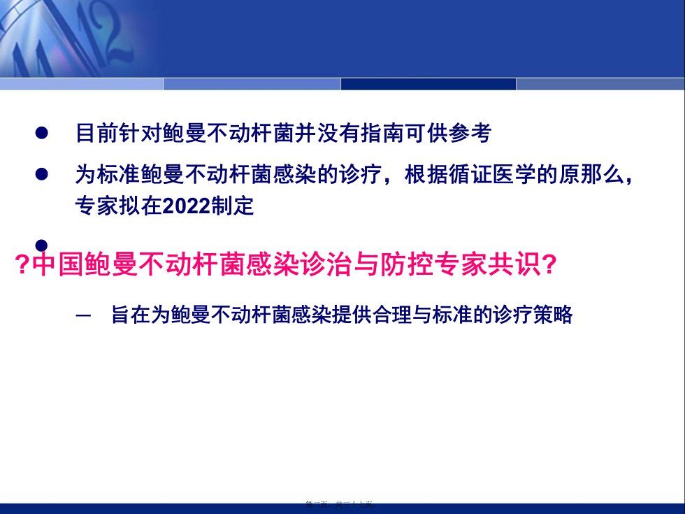 中国鲍曼不动杆菌感染诊治与防控专家