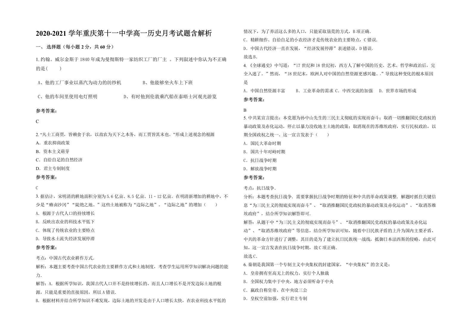 2020-2021学年重庆第十一中学高一历史月考试题含解析