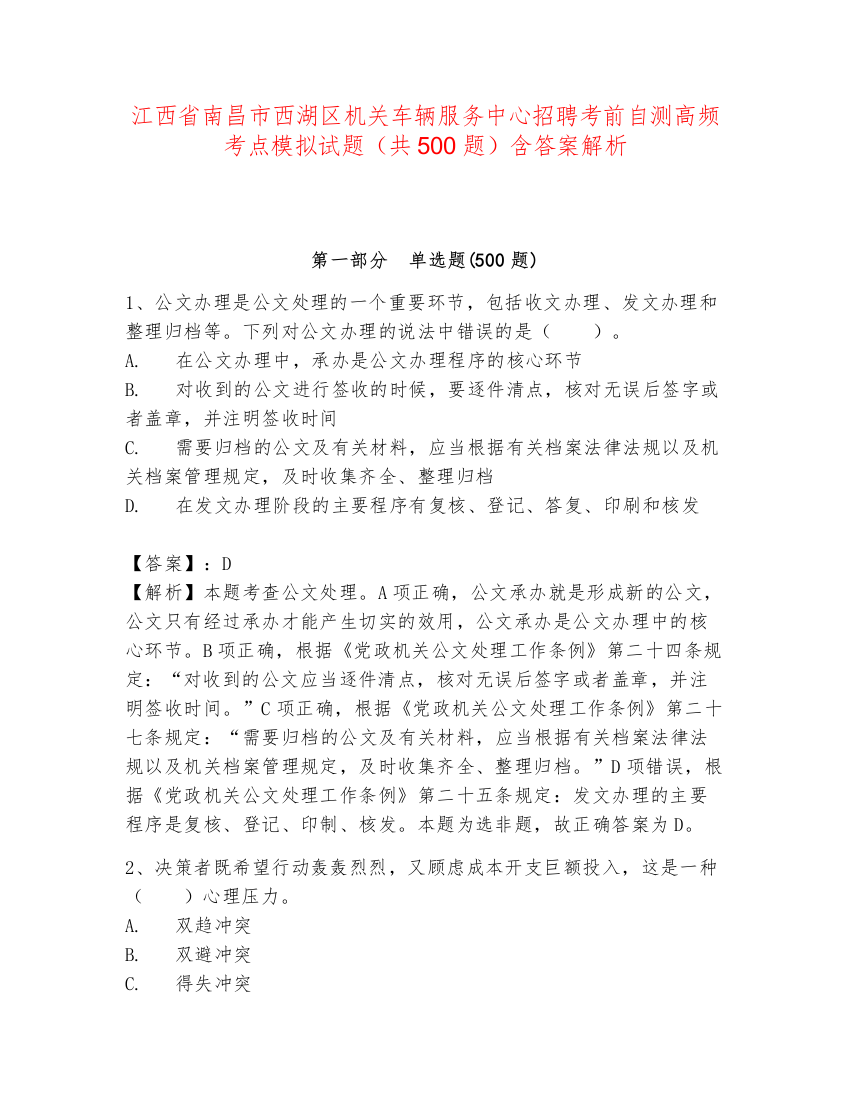 江西省南昌市西湖区机关车辆服务中心招聘考前自测高频考点模拟试题（共500题）含答案解析