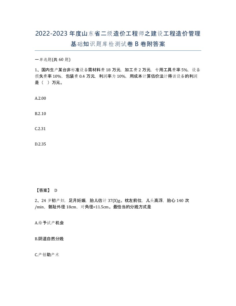 2022-2023年度山东省二级造价工程师之建设工程造价管理基础知识题库检测试卷B卷附答案