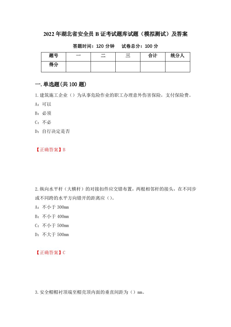 2022年湖北省安全员B证考试题库试题模拟测试及答案第28卷