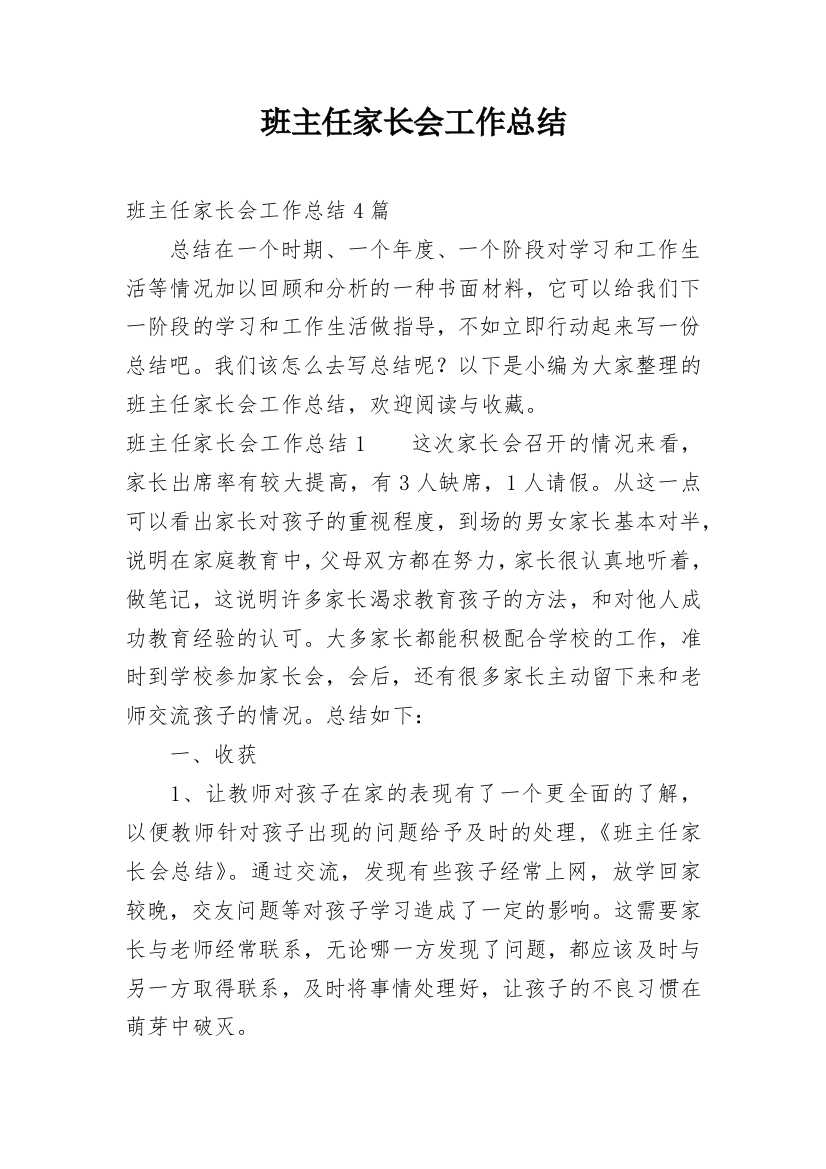 班主任家长会工作总结_3