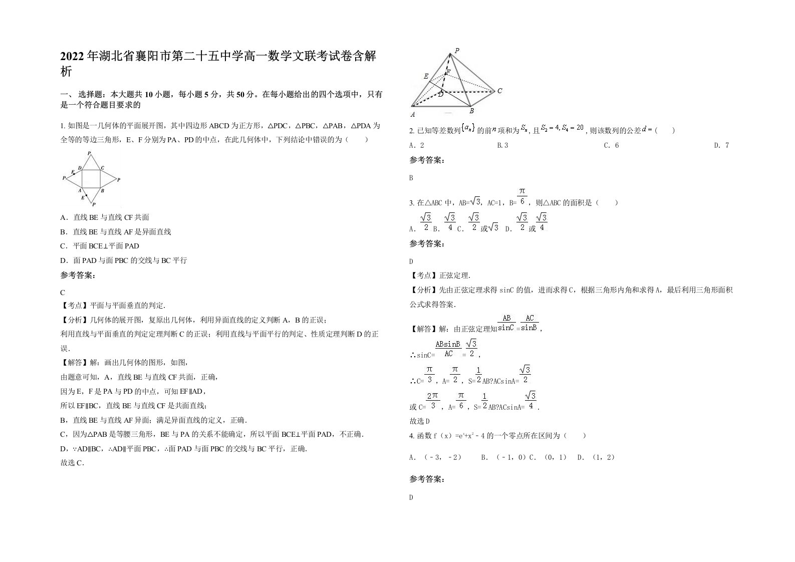 2022年湖北省襄阳市第二十五中学高一数学文联考试卷含解析