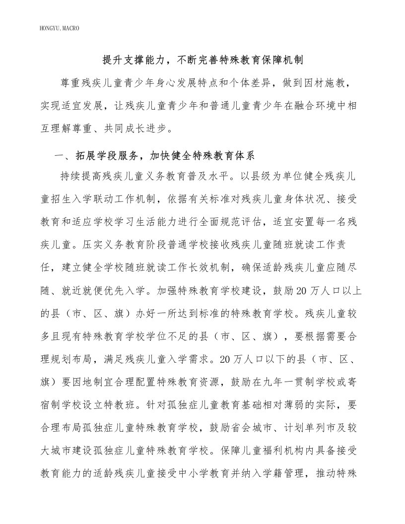 提升支撑能力，不断完善特殊教育保障机制