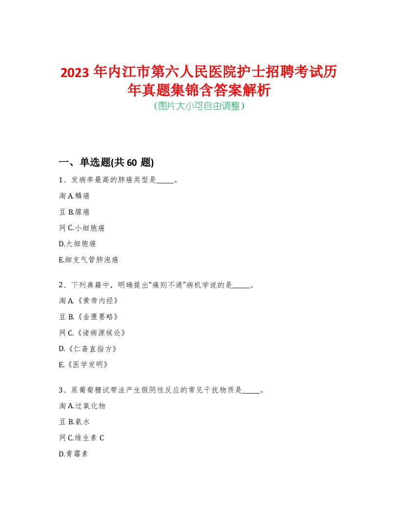 2023年内江市第六人民医院护士招聘考试历年真题集锦含答案解析