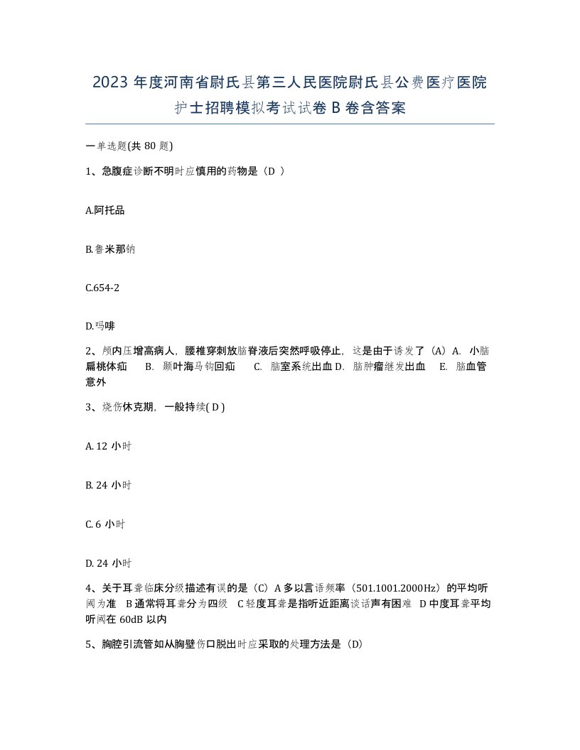 2023年度河南省尉氏县第三人民医院尉氏县公费医疗医院护士招聘模拟考试试卷B卷含答案