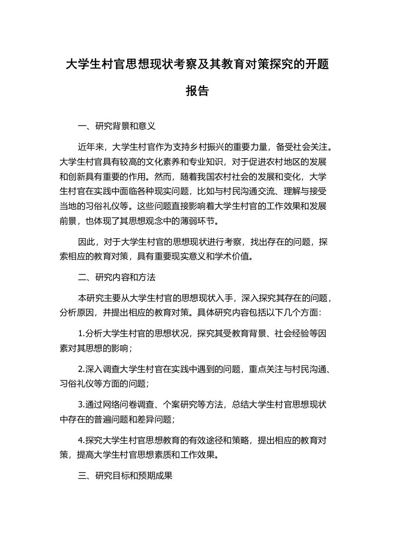 大学生村官思想现状考察及其教育对策探究的开题报告