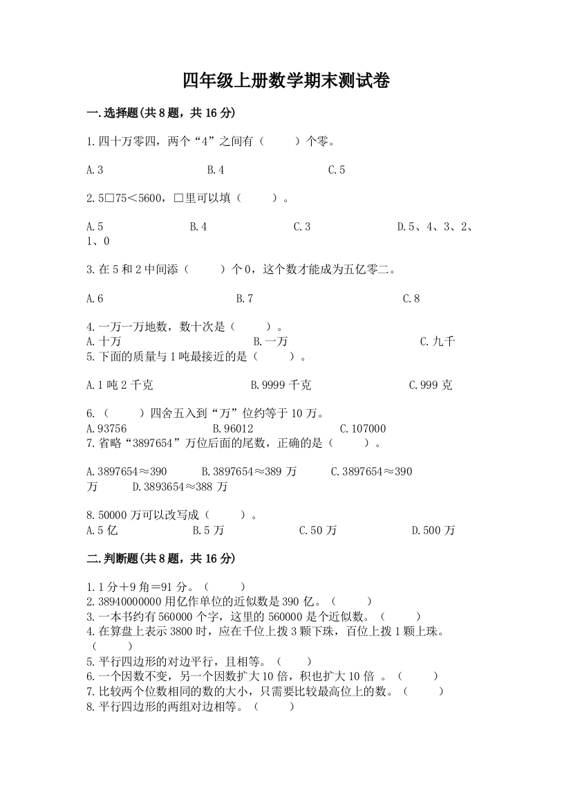 四年级上册数学期末测试卷附答案