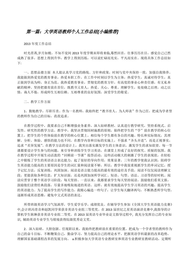 大学英语教师个人工作总结[小编推荐][修改版]