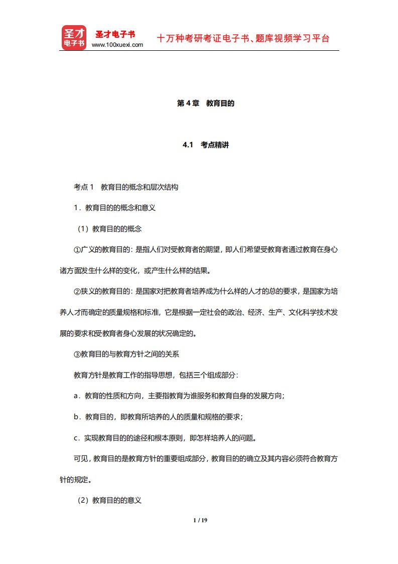 广东省教师招聘考试《中学教育综合基础知识》考点精讲和典型题详解(教育目的)