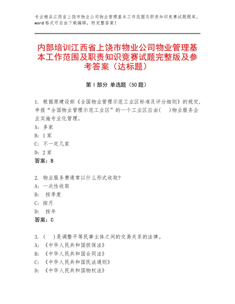 内部培训江西省上饶市物业公司物业管理基本工作范围及职责知识竞赛试题完整版及参考答案（达标题）