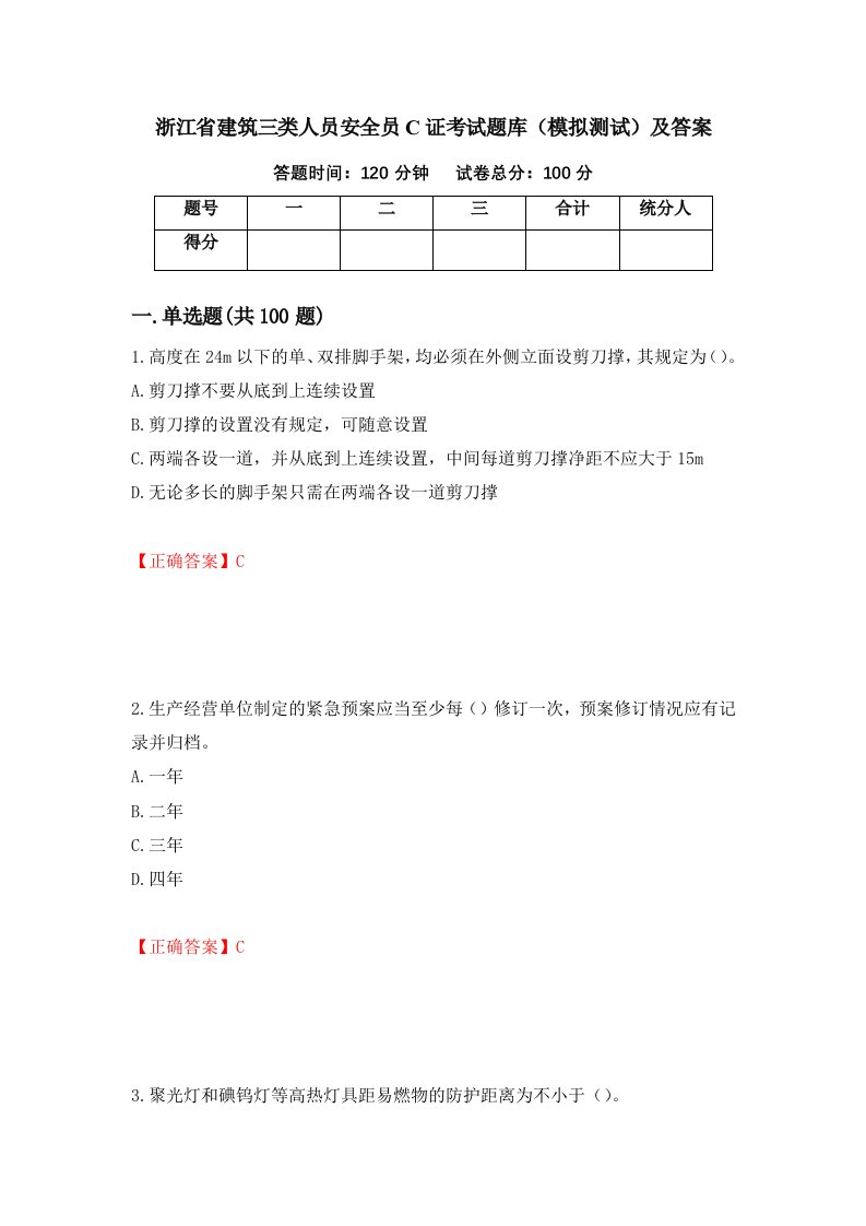 浙江省建筑三类人员安全员C证考试题库模拟测试及答案52