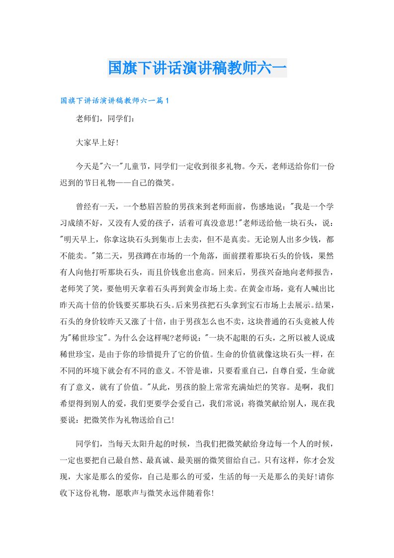 国旗下讲话演讲稿教师六一