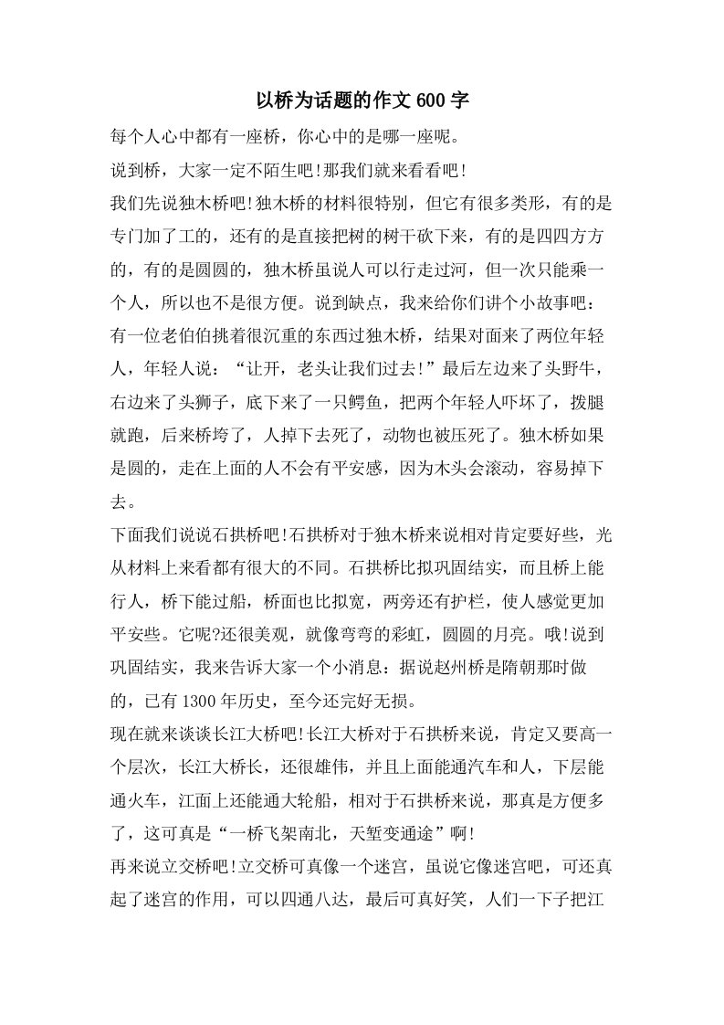 以桥为话题的作文600字