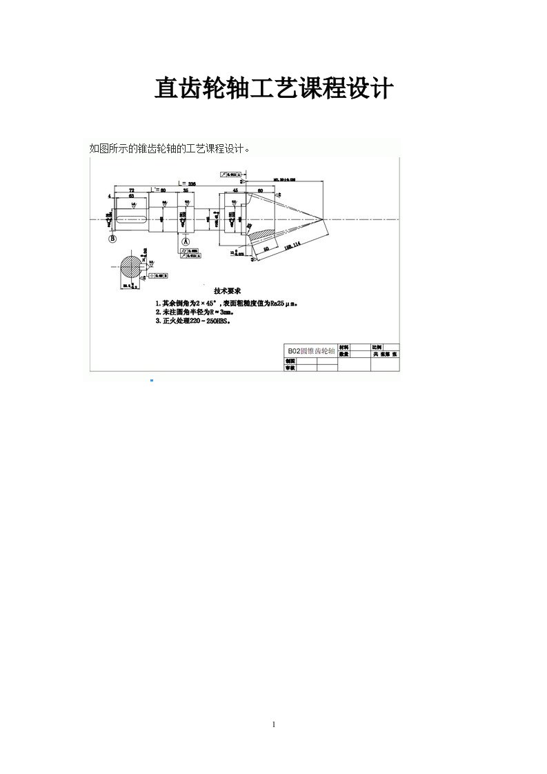 锥齿轮轴工艺课程设计