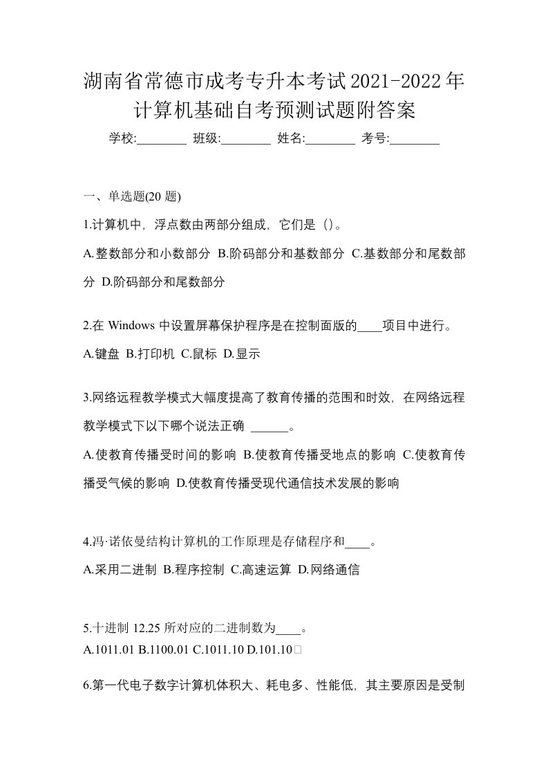 湖南省常德市成考专升本考试2021-2022年计算机基础自考预测试题附答案