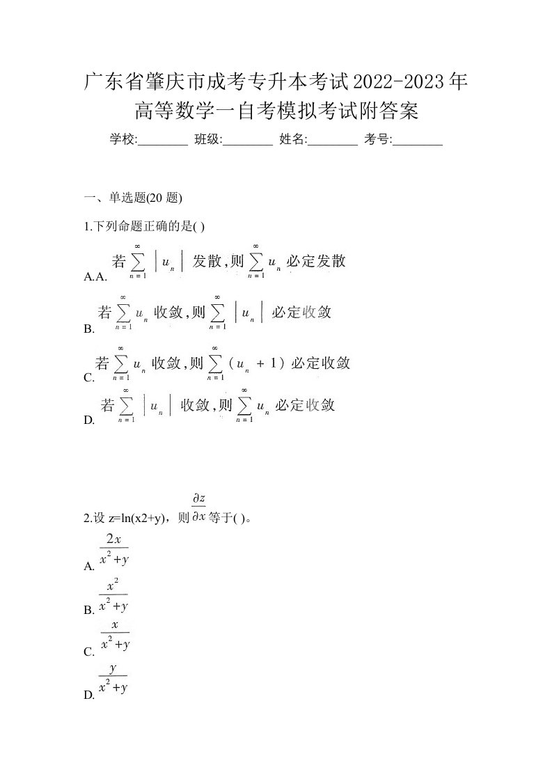 广东省肇庆市成考专升本考试2022-2023年高等数学一自考模拟考试附答案