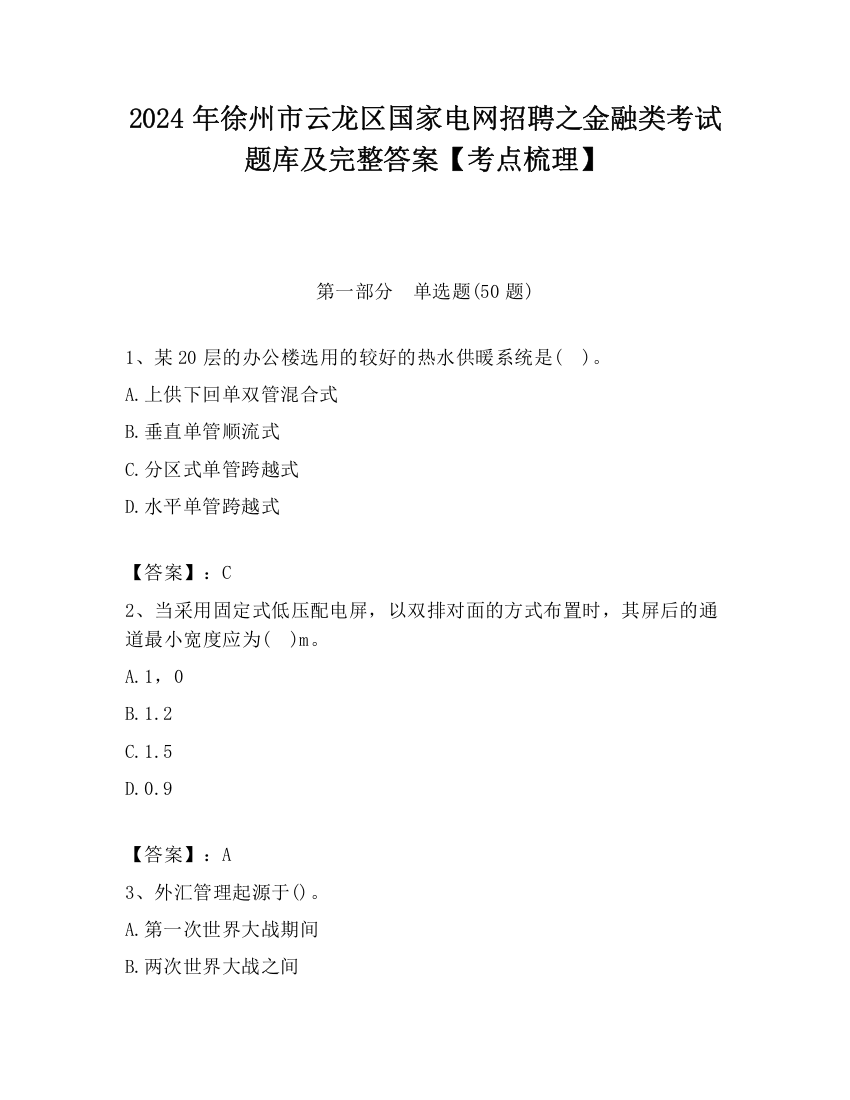 2024年徐州市云龙区国家电网招聘之金融类考试题库及完整答案【考点梳理】