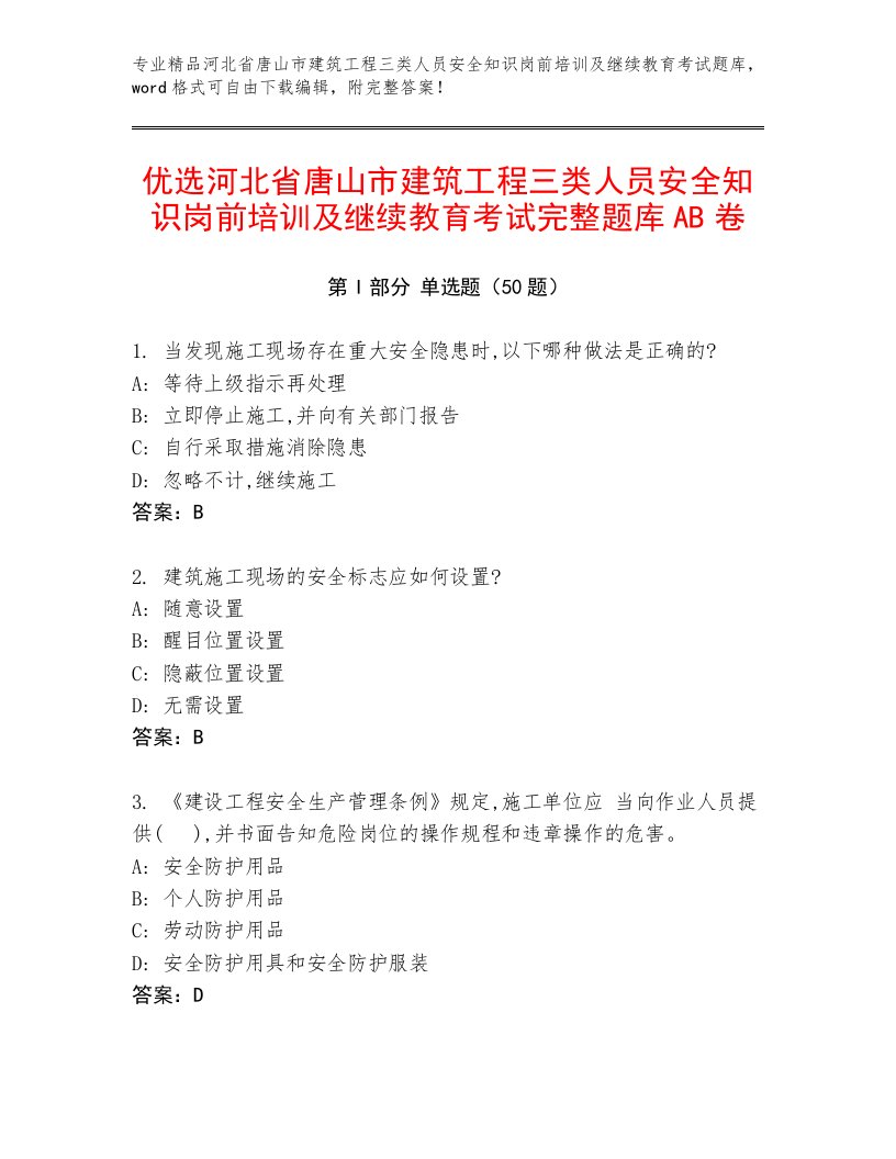 优选河北省唐山市建筑工程三类人员安全知识岗前培训及继续教育考试完整题库AB卷