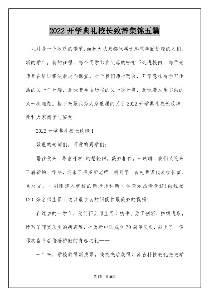 2022开学典礼校长致辞集锦五篇