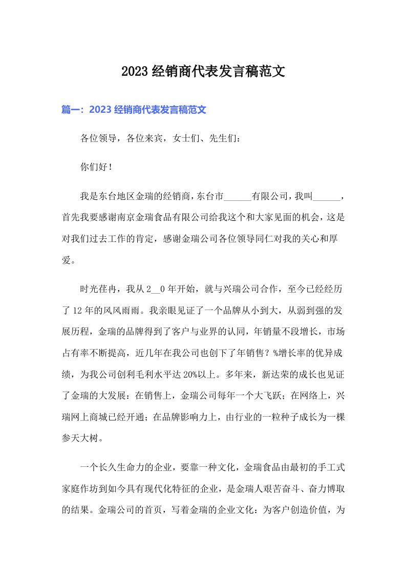 2023经销商代表发言稿范文