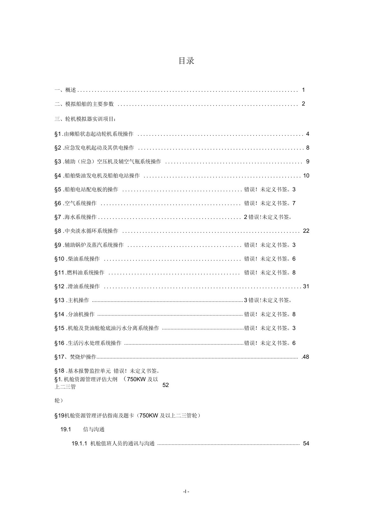 轮机模拟器实训指导书