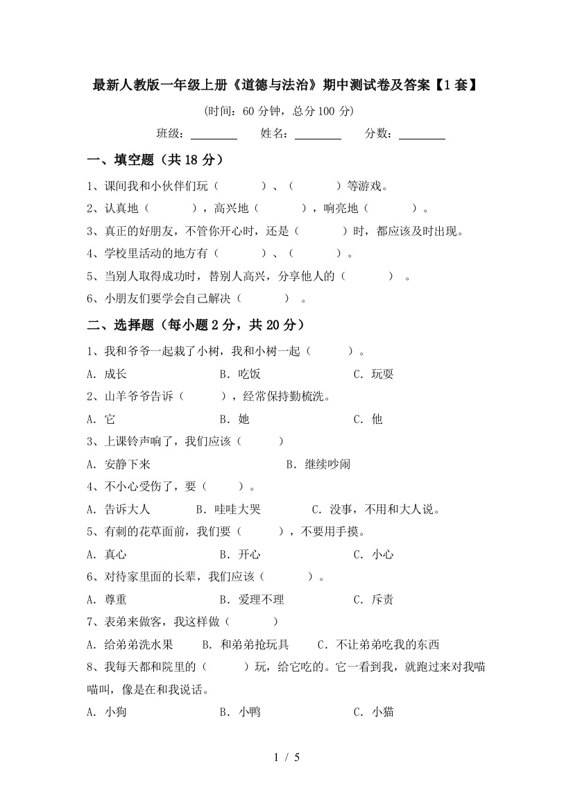 最新人教版一年级上册《道德与法治》期中测试卷及答案【1套】