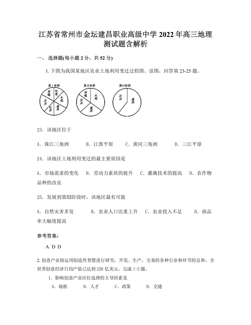 江苏省常州市金坛建昌职业高级中学2022年高三地理测试题含解析