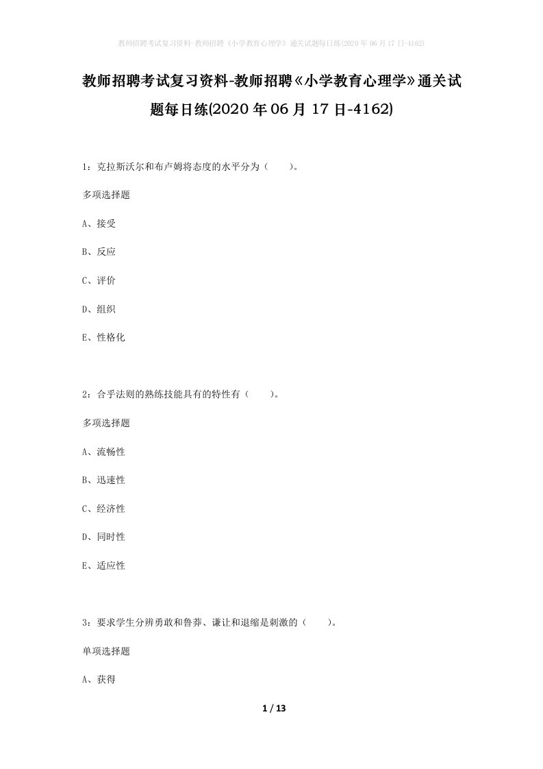 教师招聘考试复习资料-教师招聘小学教育心理学通关试题每日练2020年06月17日-4162