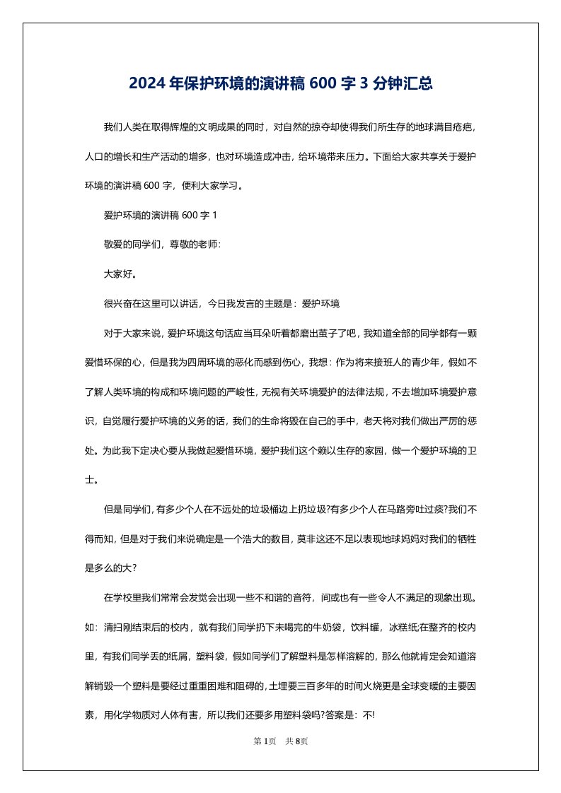 2024年保护环境的演讲稿600字3分钟汇总