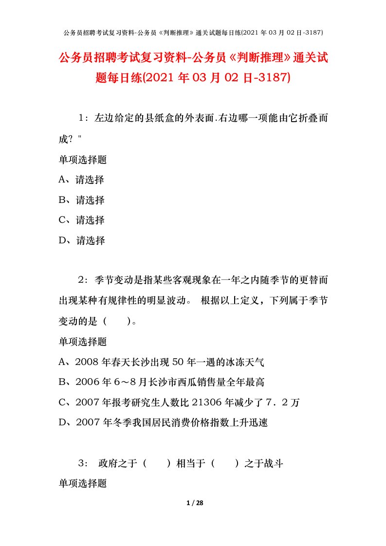 公务员招聘考试复习资料-公务员判断推理通关试题每日练2021年03月02日-3187