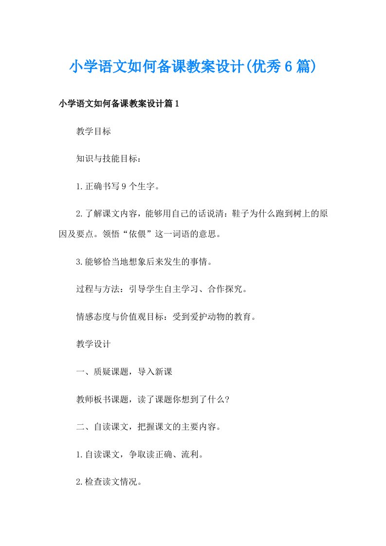 小学语文如何备课教案设计(优秀6篇)