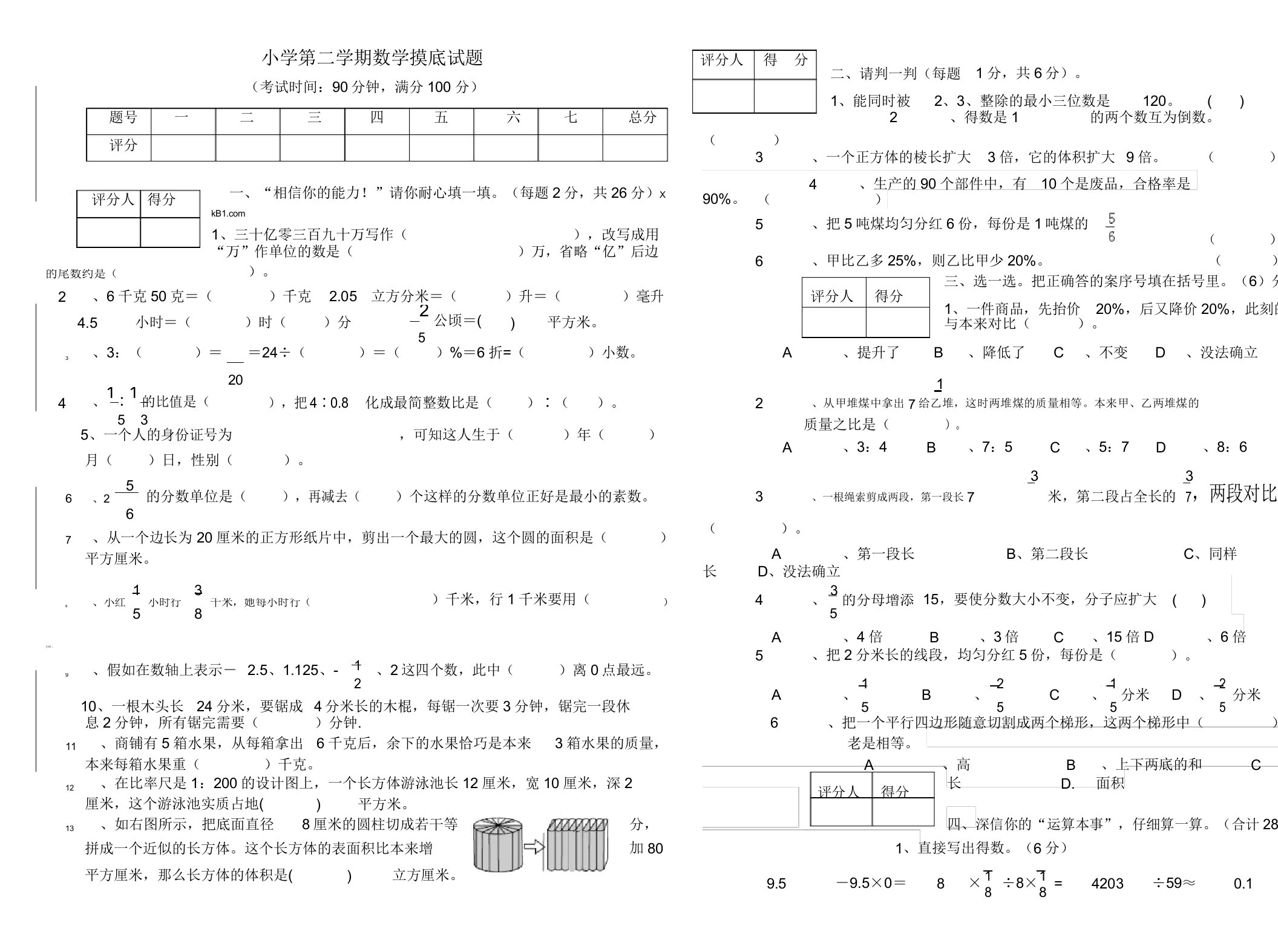 小学六年级数学第二学期摸底试题