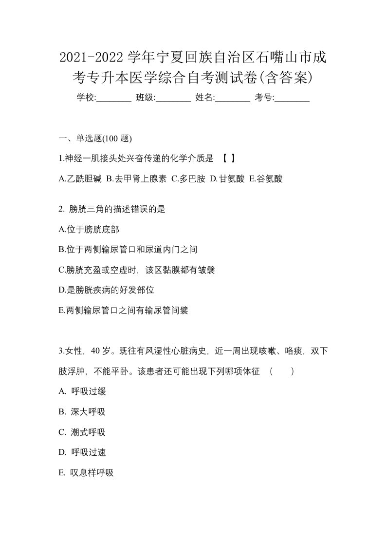 2021-2022学年宁夏回族自治区石嘴山市成考专升本医学综合自考测试卷含答案